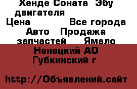 Хенде Соната3 Эбу двигателя G4CP 2.0 16v › Цена ­ 3 000 - Все города Авто » Продажа запчастей   . Ямало-Ненецкий АО,Губкинский г.